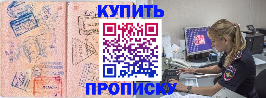 купить прописку в Читинской области